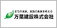 万葉建設株式会社