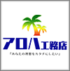 アロハ工務店