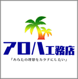アロハ工務店