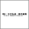 株式会社中村弘道・都市建築計画設計研究所