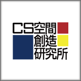 CS空間創造研究所 株式会社 (CS創研)
