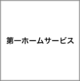 第一ホームサービス