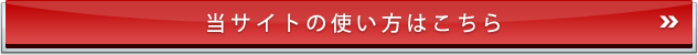 一括お問い合わせの詳しい手順はこちら