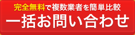 一括お問い合わせ