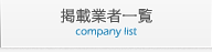 掲載企業一覧