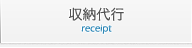 収納代行