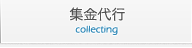 集金代行