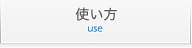 当サイトの使い方