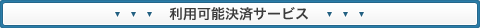利用可能決済サービス