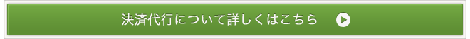 決済代行について詳しくはこちら