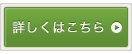 詳しくはこちら