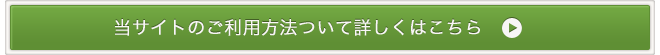 当サイトのご利用方法について詳しくはこちら
