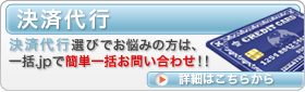 決済代行