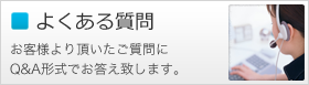 よくあるご質問