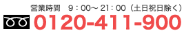 0120-411-900