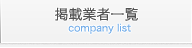 掲載企業一覧