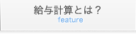 payrollの特徴