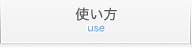 使い方