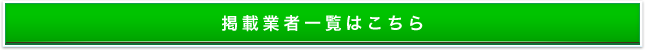 掲載業者一覧はこちら