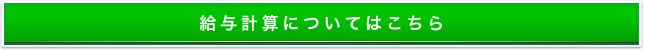 給与計算についてはこちら