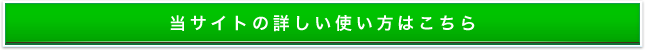 当サイトのご利用方法について詳しくはこちら