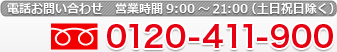 電話お問い合わせ