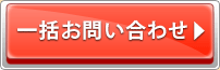 一括お問い合わせ