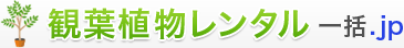 観葉植物レンタル一括.jp