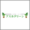 有限会社アスカグリーン