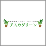 有限会社アスカグリーン