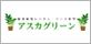 有限会社アスカグリーン