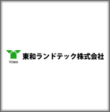 東和ランドテック株式会社