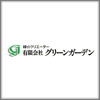 有限会社グリーンガーデン