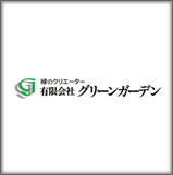有限会社グリーンガーデン