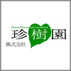株式会社珍樹園