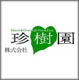 株式会社珍樹園