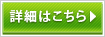 詳細はこちら