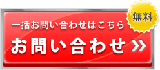一括お問い合わせ
