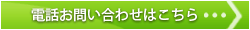 電話お問い合わせはこちら