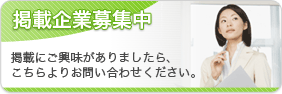 掲載企業募集中