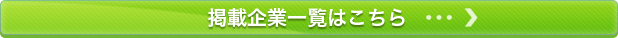 掲載企業一覧はこちら