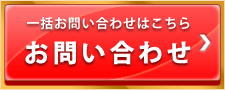 一括お問い合わせはこちら