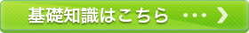 基礎知識はこちら