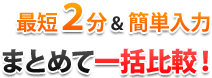 まとめて一括比較！