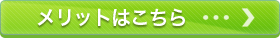 メリットはこちら