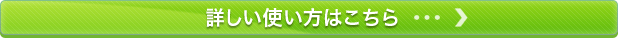 詳しい使い方はこちら