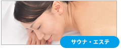 サウナ・エステ