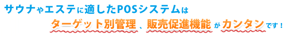 サウナやエステに適したPOSシステム