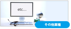 その他業種