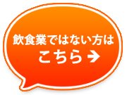 飲食業ではない方はこちら